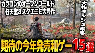 今後発売される期待の和ゲーが凄すぎる..カプコンからはドグマ2ダークアリズンに鬼武者＆スクエニはFF新作＆任天堂からも出てきてまだまだゲームラッシュ！超期待和ゲー15選