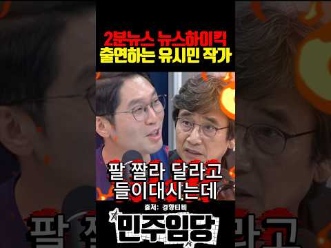 2분 뉴스 뉴스하이킥 출연하는 유시민 작가
