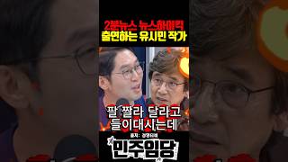 2분 뉴스 뉴스하이킥 출연하는 유시민 작가