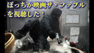 新シリーズ モンド兄のぼっちの日々 映画 ザ ファブル がとんでもなく面白い件 夜食レビュー ファブル視聴は１８ ０３ أغاني Mp3 مجانا