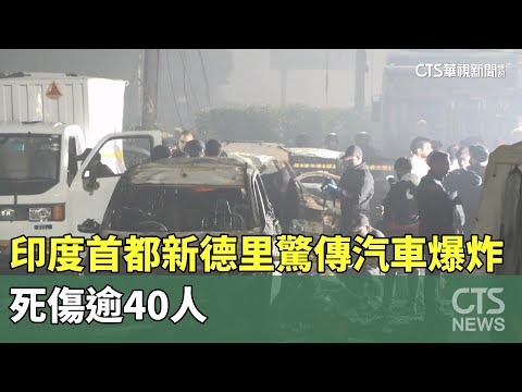 印度首都新德里驚傳汽車爆炸　死傷逾40人