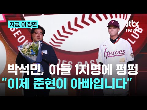 박석민, 아들 1지명에 뜨거운 눈물 이제 준현이 아빠입니다...파이어볼러 박준현 키움 유니폼