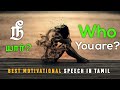 Who You Are Motivational Speech In Tamil Motivational Video Motivation Tamil MT