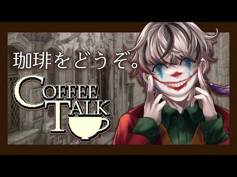【Coffee Talk】Fxxk機材トラブル【急遽変更】