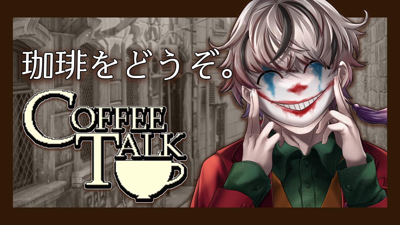 【Coffee Talk】Fxxk機材トラブル【急遽変更】