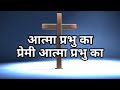🔥🔥आत्मा प्रभु का प्रेमी आत्मा प्रभु का | Aatma Prabhu Ka Premi Aatma | Jesus Song Lyrics In Hindi |
