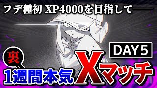 【パブロ3870】さらに本気でXマッチ　day5【スプラトゥーン3】