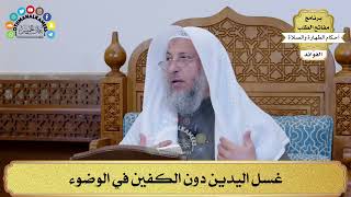 22 - غسل اليدين دون الكفين في الوضوء - عثمان الخميس
