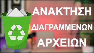 Πως να Επαναφέρεις Διαγραμμένες Φωτογραφίες και Αρχεία!