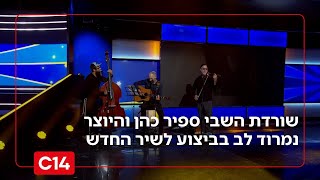 "החלטתי לצאת למסע של אחדות": שורדת השבי ספיר כהן והיוצר נמרוד לב בביצוע מרגש (חדשות ערוץ 14) - התמונה מוצגת ישירות מתוך אתר האינטרנט יוטיוב. זכויות היוצרים בתמונה שייכות ליוצרה. קישור קרדיט למקור התוכן נמצא בתוך דף הסרטון "החלטתי לצאת למסע של אחדות": שורדת השבי ספיר כהן והיוצר נמרוד לב בביצוע מרגש (חדשות ערוץ 14) - התמונה מוצגת ישירות מתוך אתר האינטרנט יוטיוב. זכויות היוצרים בתמונה שייכות ליוצרה. קישור קרדיט למקור התוכן נמצא בתוך דף הסרטון