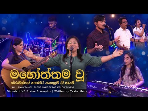 Mahoththamavu Swaminge Nameta Pesasum Gee Gayami | Sinhala Christian song | Yasha Manu