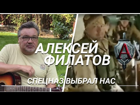 Алексей Филатов - Спецназ выбрал нас | ПРЕМЬЕРА 2021