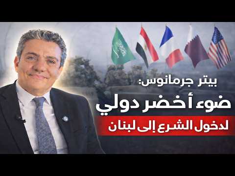 بيتر جرمانوس والسيناريو الأسوأ الذي ينتظر لبنان