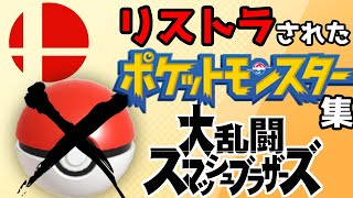 【ゆっくり解説】スマブラでリストラされたポケモン集【スマブラ】