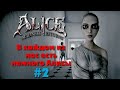 Алиса: Псих вернулся (Alice: Madness Returns) #2: Вострый нож ...