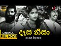 දෑස නිසා සිංහල සම්පූර්ණ චිත්‍රපටය Desa Nis