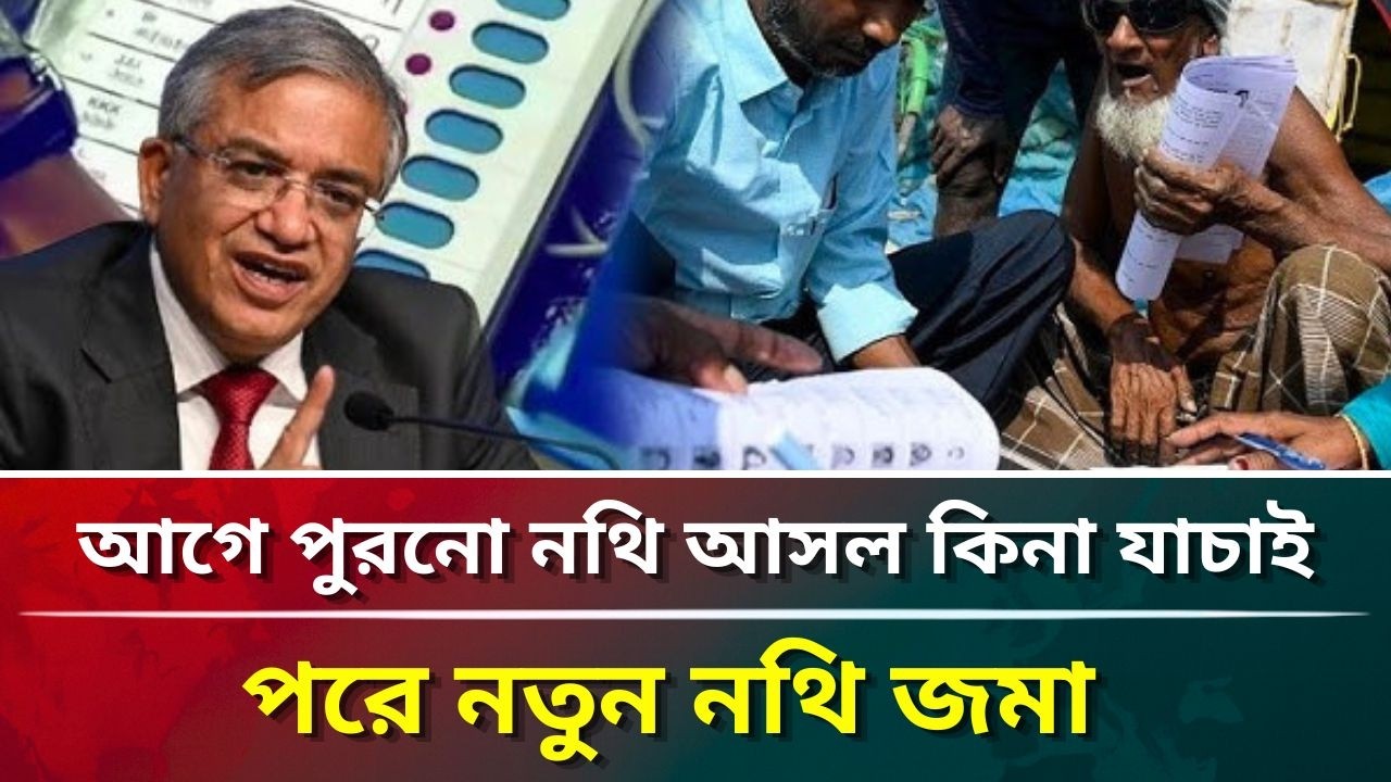 আগে পুরনো নথি আসল কিনা যাচাই, পরে নতুন নথি জমা #puberkalom #today #news #video