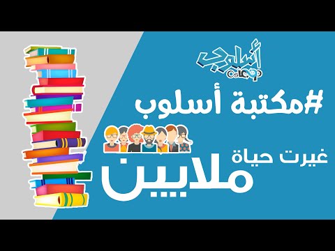 أسلوب - غير حياتك osloop video