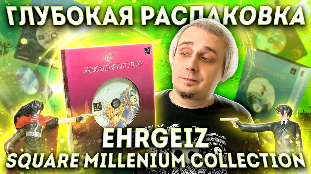 Square Millenium Collection "Ehrgeiz" - Глубокая распаковка