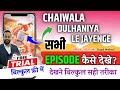 Chaiwala Dulhaniya Le Jayenge Full Episode Chaiwala Dulhaniya Le Jayenge Kuku Tv Legal Method