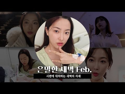 은밀한새벽 Feb. 시련에 대처하는 새벽의 자세🤟🏼✨(암투병시작!)