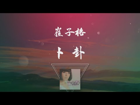 崔子格 - 卜卦 ◖對你的愛 愛 愛 望斷了天涯◗ [Official Lyric Video] 官方動態歌詞版