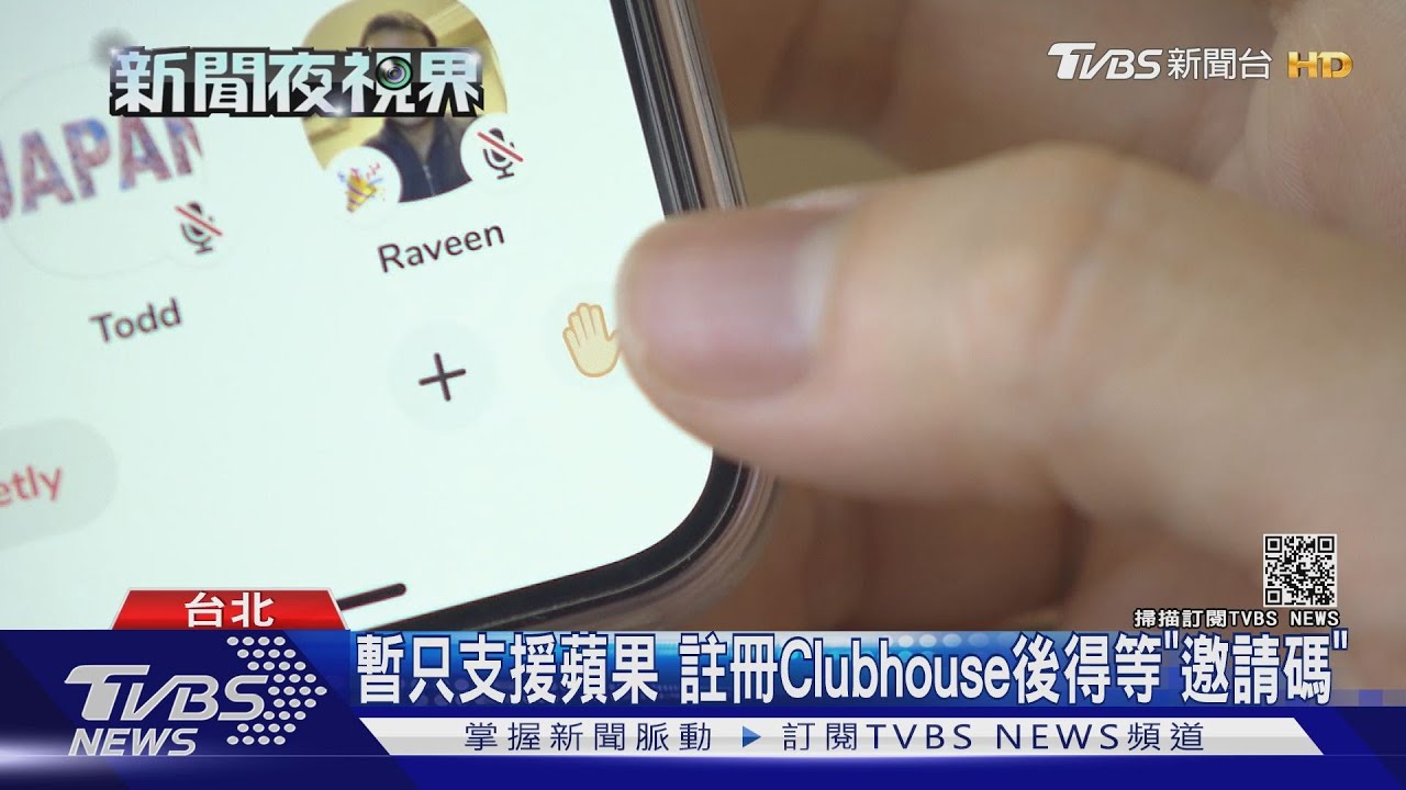 瘋Clubhouse! 徐巧芯開聊天室、高嘉瑜唱歌