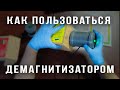 Розмагнічувач 500Вт міні (Для важкодоступних місць)