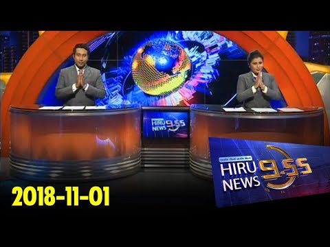 Hiru News 9.55 PM | 2018-11-01