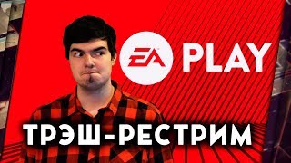 E3 2018 - ТРЭШ-РЕСТРИМ КОНФЕРЕНЦИИ ELECTRONIC ARTS (EA PLAY) C ДРЮ И THEGUN