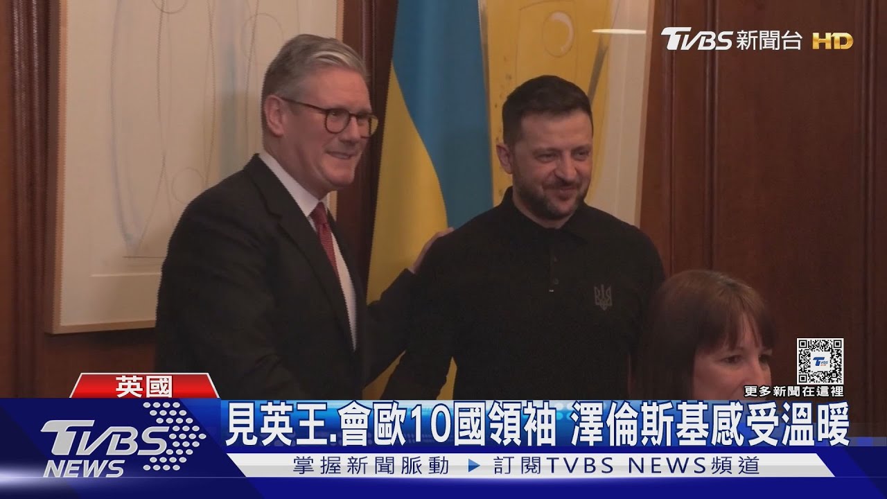 澤倫斯基返歐「取暖」！　英國允逾900億貸款、施凱爾加送擁抱