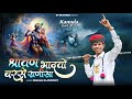 Obaram Rajpurohit श्रावण भादवो बरसे राणीसा क़ानू