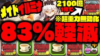 【メイドイルミナ】史上最強の83%軽減『超重力無効化 2100億』これガチでやばいWWWWWW  【パズドラメイド】【ダックス】【パズドラ実況】