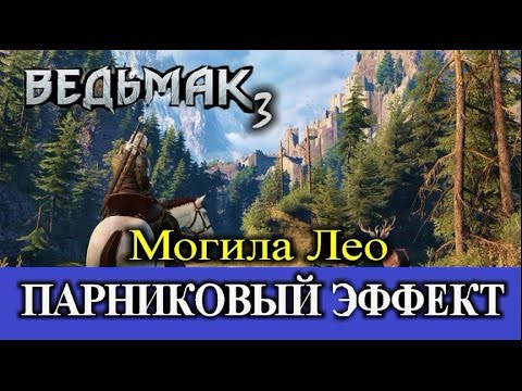 Парниковый эффект ведьмак 3 карта