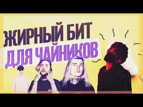АГРЕССИВНЫЙ РАЗРЫВАЮЩИЙ БИТ ДЛЯ ЧАЙНИКОВ. КАК НАПИСАТЬ СВОЙ ТРЭП БИТ В СТИЛЕ BIG BABY TAPE И ДР