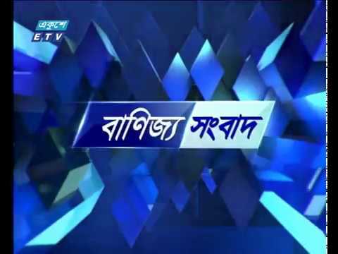 বাণিজ্য সংবাদ || ১১ মার্চ ২০১৯