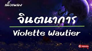 Violette Wautier - จินตนาการ (IMAGINE)-เนื้อเพลง