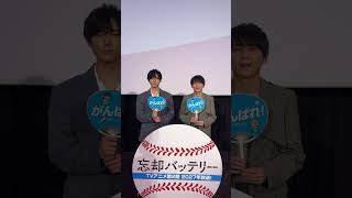 7/19に開催された『忘却バッテリー』TVアニメ第1期振り返り上映会リレー第1回のアフターコメントを公開！ #増田俊樹 #梶裕貴 #忘却バッテリー