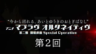 第二期開戦直前 Special Operation ②
