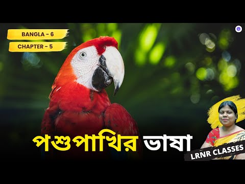Chapter 5 Poshu Pakhir Bhasha by Subinoy Roychoudhury | পশুপাখির ভাষা -সুবিনয় রায়চৌধুরী