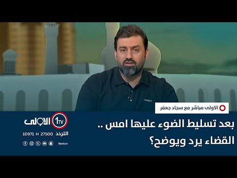 فيديو | الأولى مباشر | بعد تسليط الضوء عليها امس .. القضاء يرد ويوضح؟