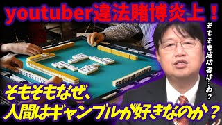 【違法賭博】youtuberが賭け麻雀(賭けポーカー)をしていたのが暴露され、炎上!|そもそもなぜ人間はギャンブルが好きなのか?岡田斗司夫が人類史的観点から解説!
