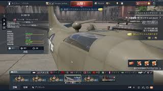 [War Thunder プレイ実況]嶺上開花の空戦戦略