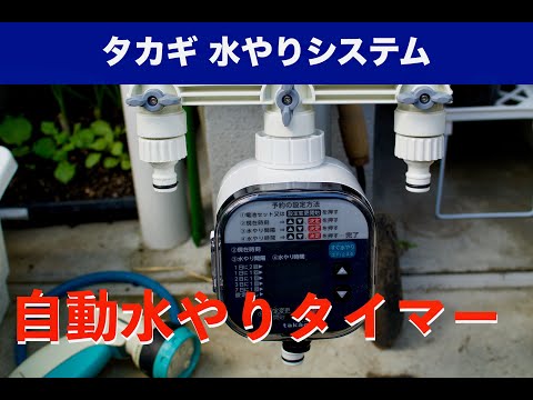 園芸 自動水やりシステム