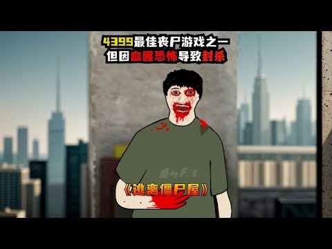 4399最佳丧尸游戏之一，但因血腥恐怖导致被封杀！ #4399 #童年回忆 #恐怖游戏