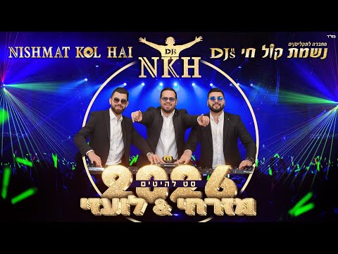 סט להיטים מזרחי לועזי 2026 | דיג'ייס נשמת קול חי NISHMAT KOL HAI Djs | 0504177740 | 