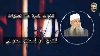 صورة تلاوات نادرة من الصلوات :  قل من يرزقكم من السماء والأرض | للشيخ الحويني