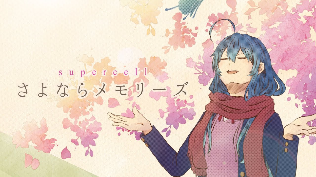 【卒業】さよならメモリーズ - supercell (covered by 星乃めあ)【歌ってみた】