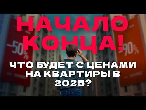 Что ждет недвижимость в 2025 году? Обвал цен или возврат льготной ипотеки?