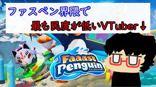 【Faaast Penguin】※暴言注意※34.最初だけ調子が良いラクガキペンギン。後半はゴミ以下
